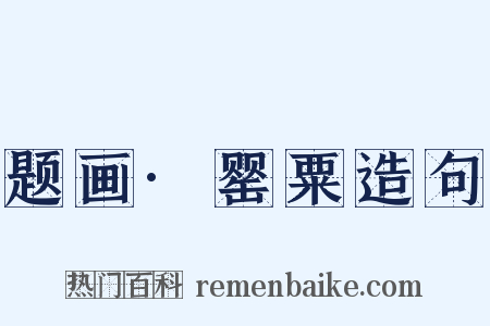 题画·罂粟造句是什么意思的图片